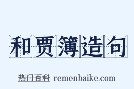 和贾簿造句是什么意思的图片